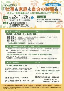 シンポジウム「仕事も家庭も自分の時間も」～自分らしく働ける職場とは？仕事と家庭の両立のあり方を考える～