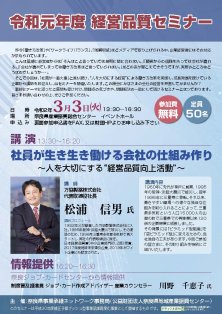 令和元年度　経営品質セミナー「社員が生き生き働ける会社の仕組み作り」～人を大切にする“経営品質向上活動”～