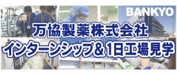 インターンシップ＆1日工場見学について