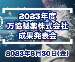 2023年度成果発表会開催のお知らせ