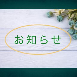臨時休業のお知らせ