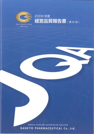 2009年度日本経営品質賞申請書【要約版】