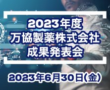 2023年度万協製薬成果発表会