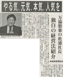 やる気、元気、本気、人気を 万協製薬の松浦社長 独自の経営法紹介