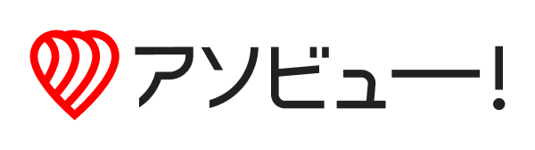 アソビュー！