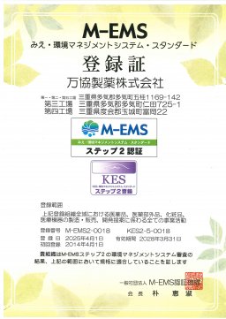 M-EMSの審査更新を行いました。