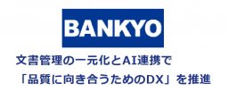 万協製薬株式会社における「品質デザイナー for GxP」及び「文書デザイナー for GxP」導入事例のインタビュー記事が、株式会社ユニオンシンク様のホームページに掲載されました。